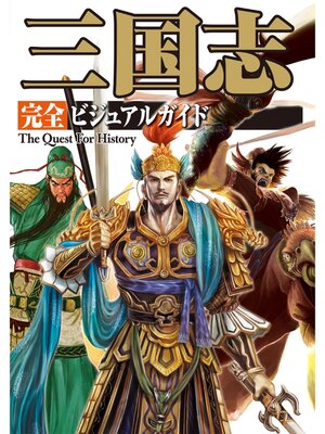 cover image of 三国志 完全ビジュアルガイド
